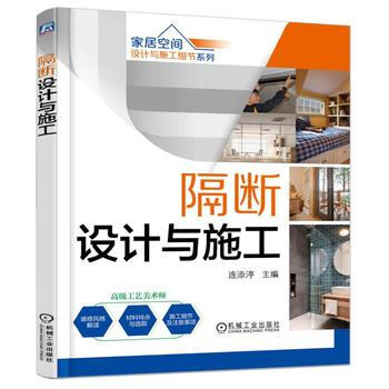 傢居空間設計與施工細節係列 隔斷設計與施工 第2版 9787111551362 pdf epub mobi 下载