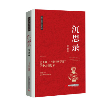 沉思录-典藏版