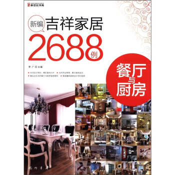 餐廳與廚房-新編吉祥傢居2688例 pdf epub mobi 下载