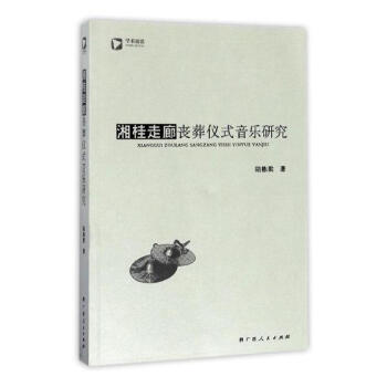 湘桂走廊丧葬仪式音乐研究