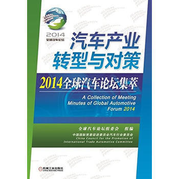 汽车产业转型与对策-2014全球汽车论坛集萃