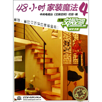 48小时装魔法4 中央电视台《交换空间》栏目,中央电视台《 pdf epub mobi 下载