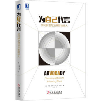 为自己代言-如何捍卫想法并影响他人