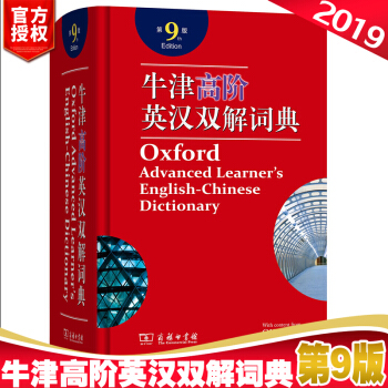 2019版商务印书馆 牛津高阶英汉双解词典 第9版 英语工具书 中小学生英语学习词典 pdf epub mobi 下载