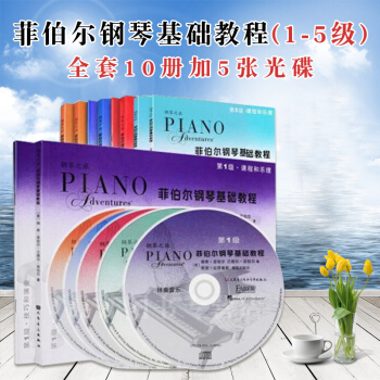 【附光盘】菲伯尔钢琴基础教程1-5级共10本钢琴之旅菲伯尔钢琴课程和乐理技巧演奏 人民音乐出版社 pdf epub mobi 电子书 下载