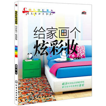 用色彩妆点居-给画个炫彩妆 理想.宅 pdf epub mobi 下载