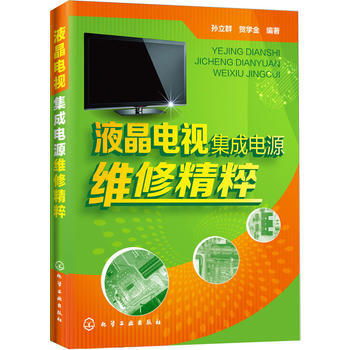 液晶电视集成电源 维修精粹 孙立群,贺学金