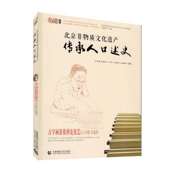 古字画装裱修复技艺·王辛敬 李淑珍 9787565640544