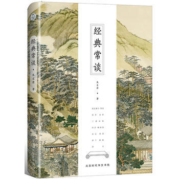 正版 经典常谈(全新修订古典启蒙版)先哲的精神,后生的楷范 9787569918137