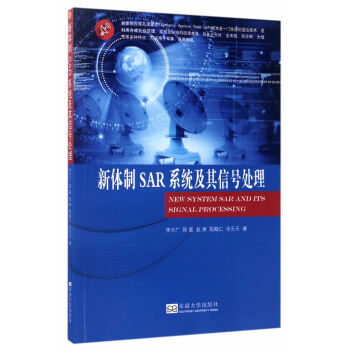 新體製SAR係統及其信號處理 pdf epub mobi 電子書 下載