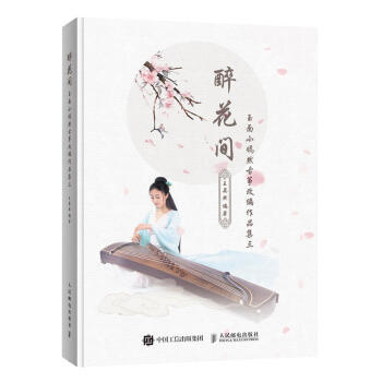 醉花间玉面小嫣然古筝改编作品集三 王晏然 古筝培训教程书弦歌弦语嫣 流行歌曲改编古筝曲集 古筝曲谱琴
