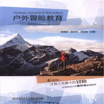 户外冒险教育 pdf epub mobi 下载