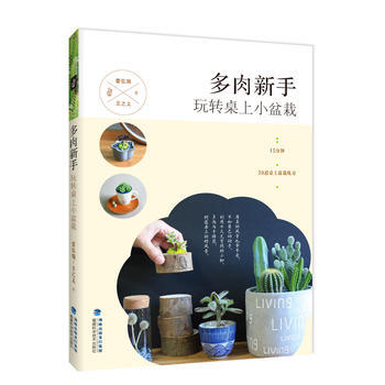 多肉新手 玩转桌上小盆栽 9787533553722 雷弘瑞 王之义作者-RT