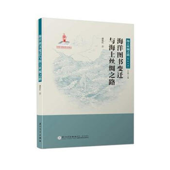 海洋圖書變遷與海上絲綢之路 pdf epub mobi 下载