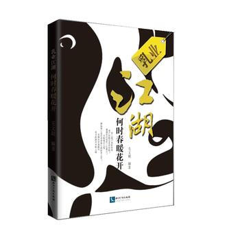乳业江湖,何时春暖花开 毛文娟 pdf epub mobi 电子书 下载