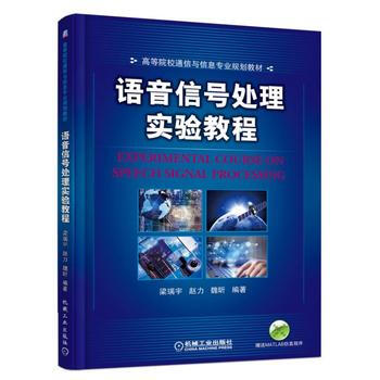 語音信號處理實驗教程 9787111530718