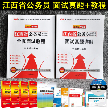 【南昌發貨】2018年江西省公務員麵試教材 2018全真麵試教程+麵試真題詳解 中公申論 江西公務員