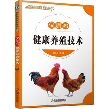 优质鸡健康养殖技术 9787111539995