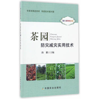 满58包邮 茶园防灾减灾实用技术 9787109225091 颜鹏 中国农业出版社