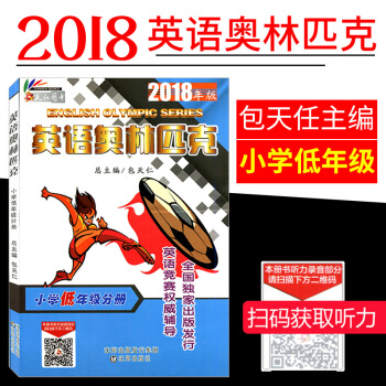 英语奥林匹克小学低年级分册书全国小学奥林匹克竞赛英语教材小学英语123年级英语辅导练习册2018版小
