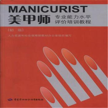 美甲師-(初級)-專業能力水平評價培訓教程