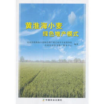 满58包邮 黄淮海小麦绿色增产模式 9787109229488 农业部黄淮海小麦绿色增产 pdf epub mobi 电子书 下载