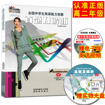 2017新版 奥林匹克英语高二 真题及解析 新题型题库 全国中学生英语能力竞赛高中二年级分册 配光盘 pdf epub mobi 下载
