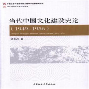 1949-1956-當代中國文化建設史論 pdf epub mobi 下载
