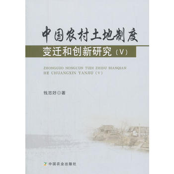 满58包邮 中国农村土地制度变迁和创新研究(Ⅴ) 9787109235359 钱忠好 中 pdf epub mobi 电子书 下载