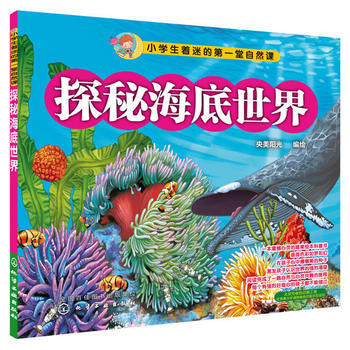 探秘海底世界-小学生着迷的第一堂自然课