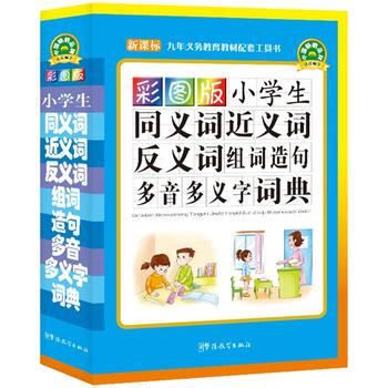 小學生同義詞近義詞反義詞組詞造句多音多義字詞典-彩圖版-新課標 pdf epub mobi 下载