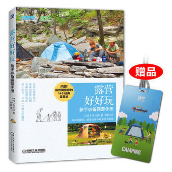 露营好好玩：新手露营手册 9787111506669 pdf epub mobi 下载
