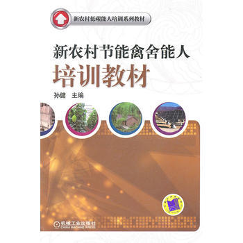 新農村節能禽捨能人培訓教材