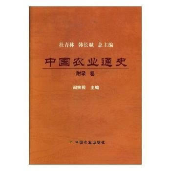 满58包邮 中国农业通史 附录卷 9787109227811 杜青林,韩长赋,闵宗殿 中 pdf epub mobi 电子书 下载