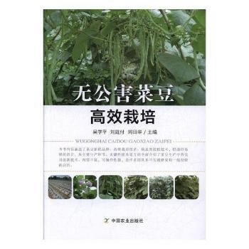 满58包邮 无公害菜豆高效栽培 9787109232679 吴学平,刘庭付,刘日华 中国