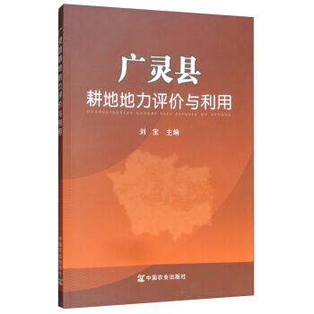 满58包邮 广灵县耕地地力评价与利用 9787109231184 刘宝 中国农业出版社