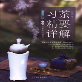 習茶精要詳解-習茶基礎教程-上冊-彩圖版 pdf epub mobi 下载