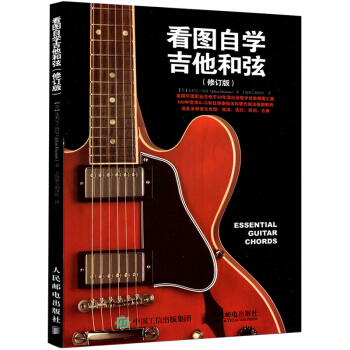 看图自学吉他和弦 修订版 吉他和弦技巧书 吉他自学教程书 吉他基础入门教程 零基础自学入门吉他音阶和