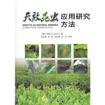 满58包邮 天敌昆虫应用研究方法 9787109235793 (英)马克·A.杰维斯,: pdf epub mobi 电子书 下载