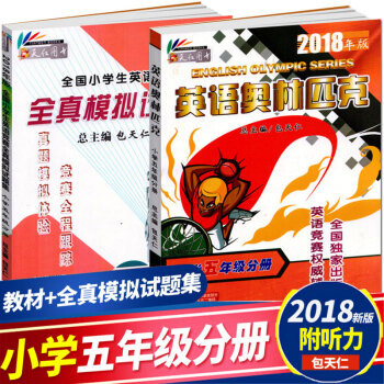 现货 2018年英语奥林匹克教材小学五年级分册书+英语竞赛全真模拟试题集 包天仁快乐英语奥林匹克英语 pdf epub mobi 下载