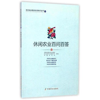 满58包邮 休闲农业百问百答 9787109230507 全国妇联妇女发展部,农业 中国
