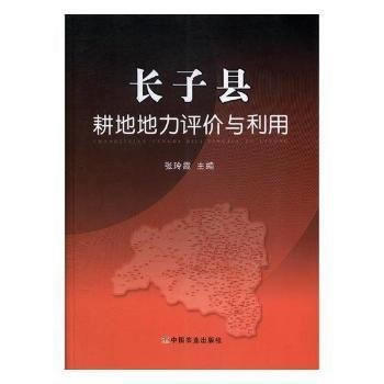 满58包邮 长子县耕地地力评价与利用 9787109169692 张玲霞 中国农业出版社