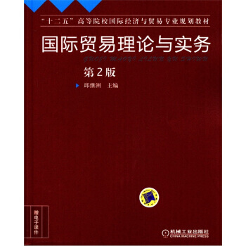 “十二五”高等院校国际经济与贸易专业规划教材:国际贸易理论与实务(第2版)