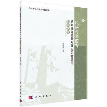 民族村寨遊客感知服務質量對其行為意願的影響研究 趙艷林 pdf epub mobi 下载