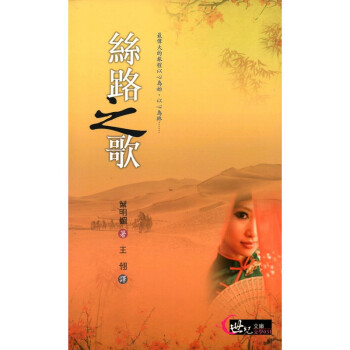 [A322] 絲路之歌 世紀文庫 文學031 pdf epub mobi 电子书 下载