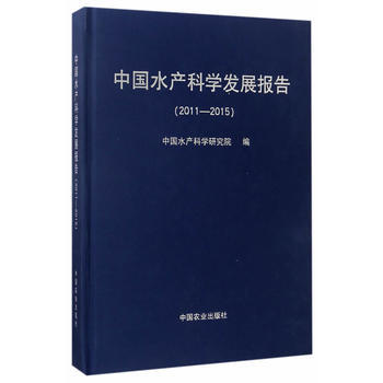 满58包邮 中国水产科学发展报告(2011—2015) 9787109222878 刘英