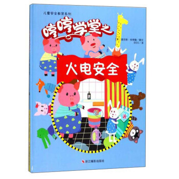 哼哼学堂之火电安全/儿童安全教育系列 pdf epub mobi 下载
