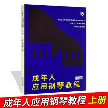 成年人应用钢琴教程(上册)李菊红黄佩莹钢琴基础教程 人民音乐出版社