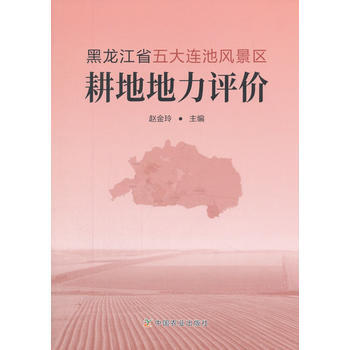 正版 黑龙江省五大连池风景区耕地地力评价 赵金玲 9787109228436 pdf epub mobi 电子书 下载