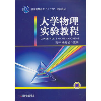 大学物理实验教程(普通高等教育“十二五”规划教材)